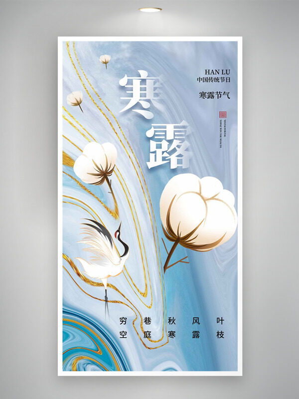 中國傳統(tǒng)節(jié)氣寒露簡約手繪插畫海報