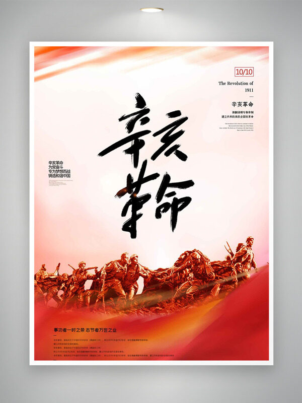 簡(jiǎn)約大氣紅色主題辛亥革命紀(jì)念日海報(bào)