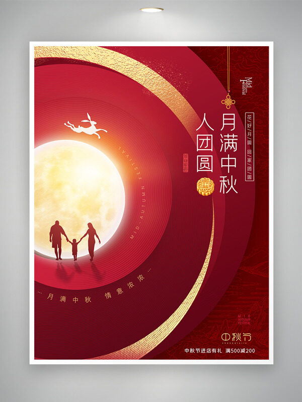 月滿中秋人團圓紅色背景闔家團聚節(jié)日促銷海報