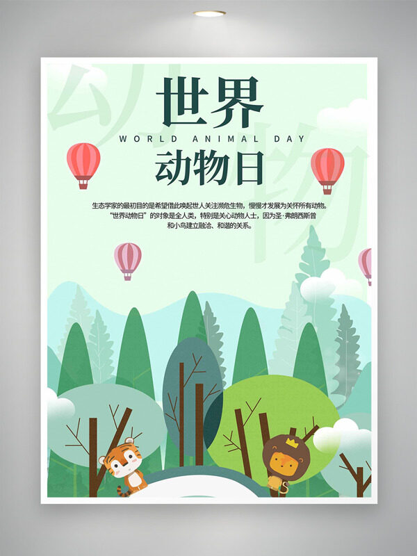 創(chuàng)意卡通森林手繪動(dòng)物熱氣球插畫世界動(dòng)物日海報(bào)