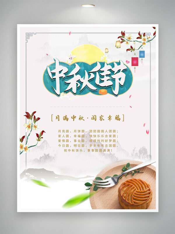 傳統(tǒng)山水背景中秋佳節(jié)月餅插畫花卉圖案節(jié)日海報(bào)