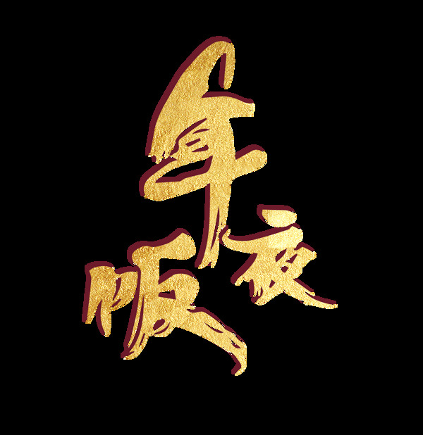 金色年夜飯藝術(shù)字