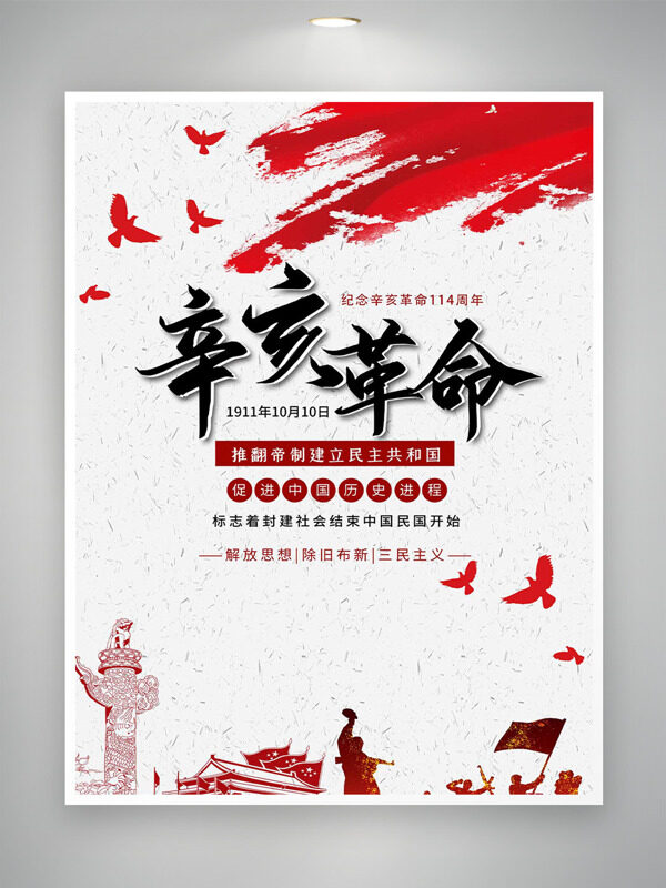 簡約風(fēng)格和平鴿圖案紀(jì)念辛亥革命海報(bào)