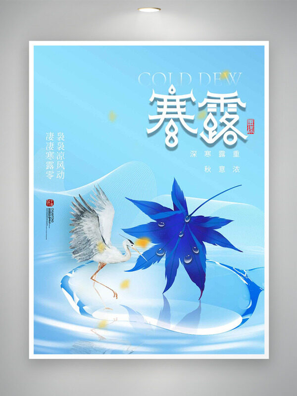 裊裊涼風(fēng)動凄凄寒露零藍(lán)色背景海報