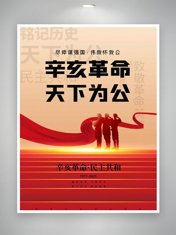 辛亥革命天下為公軍人形象紀(jì)念日海報