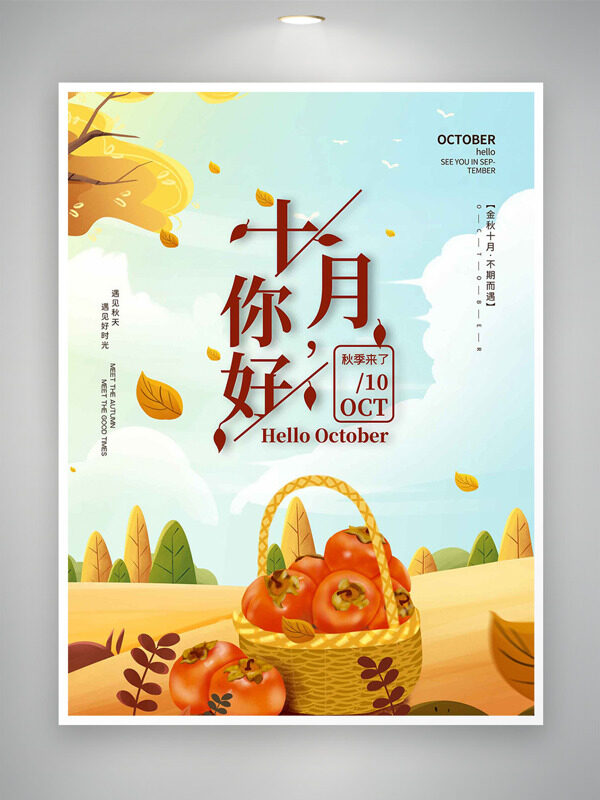 秋收季節(jié)創(chuàng)意手繪柿子竹籃插畫十月你好海報(bào)