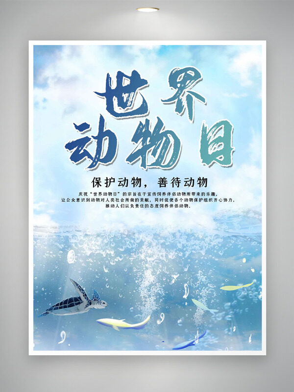 簡約清新水底魚群插畫世界動物日海報