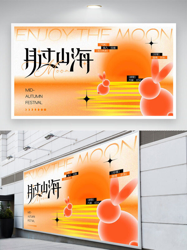 創(chuàng)意卡通兔子插畫橙色主題月過山海中秋節(jié)日展板