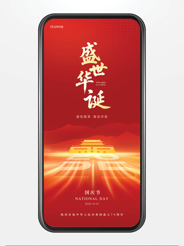 盛世篇章喜迎華誕紅色背景國慶節(jié)海報