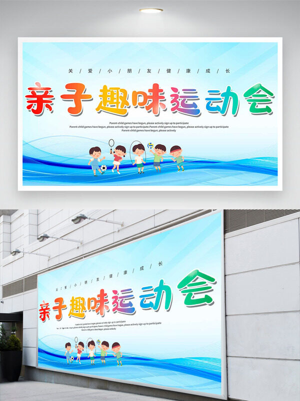 親子趣味運(yùn)動會藍(lán)色背景卡通插畫運(yùn)動展板