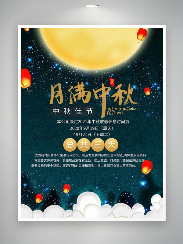 月滿中秋浪漫星空背景放假通知海報