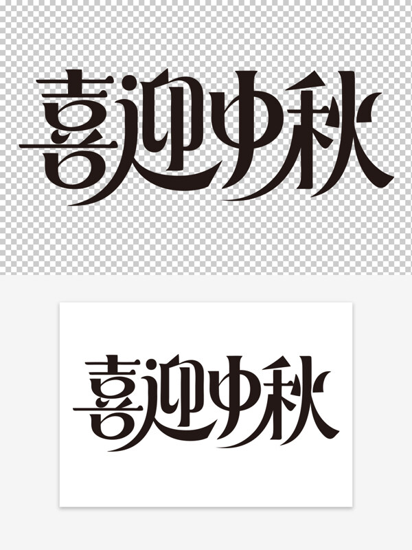 喜迎中秋創(chuàng)意書寫風格免扣藝術字