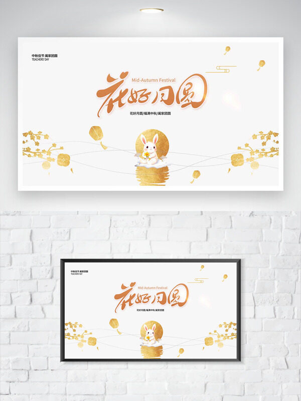 極簡卡通風(fēng)格玉兔插畫花好月圓節(jié)日海報