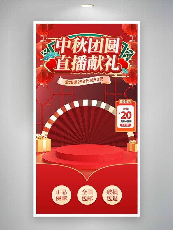 中秋獻(xiàn)禮紅色商品臺(tái)電商直播間活動(dòng)海報(bào)