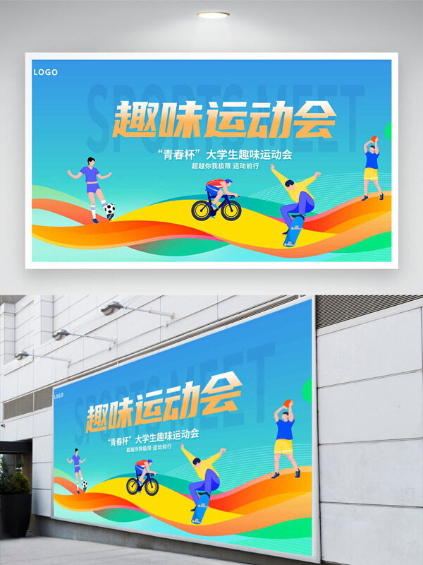 趣味運(yùn)動(dòng)會(huì)漸變?cè)O(shè)計(jì)運(yùn)動(dòng)形象插畫創(chuàng)意運(yùn)動(dòng)主題展板