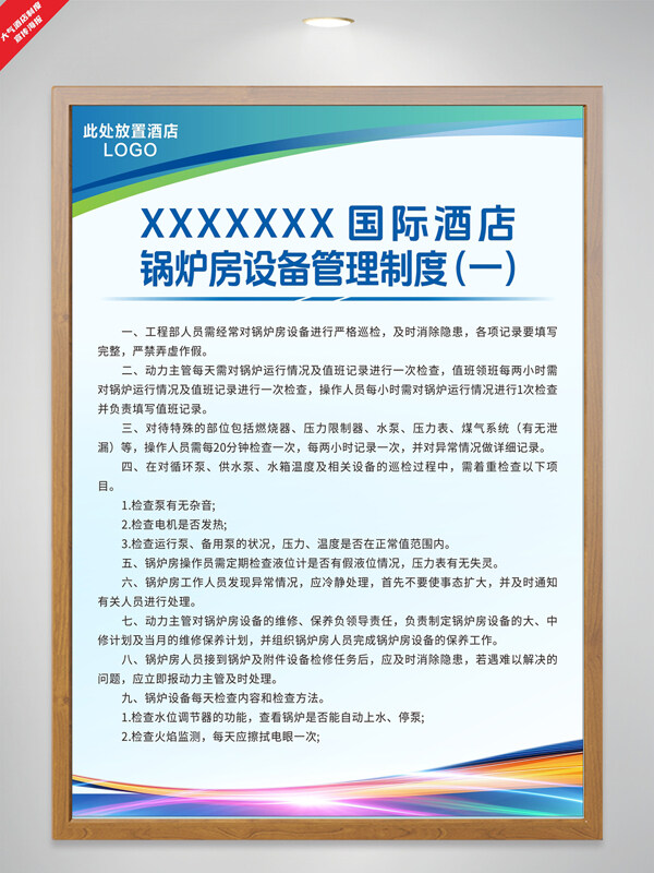 國(guó)際酒店鍋爐房設(shè)備管理制度多彩線條簡(jiǎn)約海報(bào)