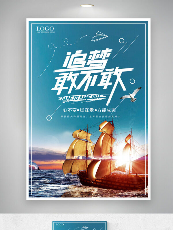 藍(lán)色大海逐夢(mèng)遠(yuǎn)航帆船插畫夢(mèng)想主題創(chuàng)意海報(bào)