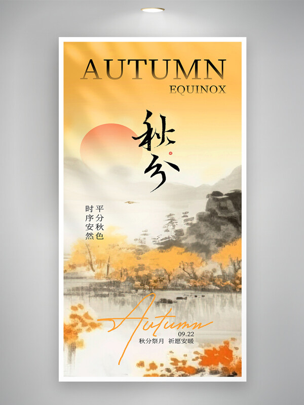 傳統(tǒng)水墨風(fēng)山水背景秋分節(jié)氣簡約文藝海報(bào)