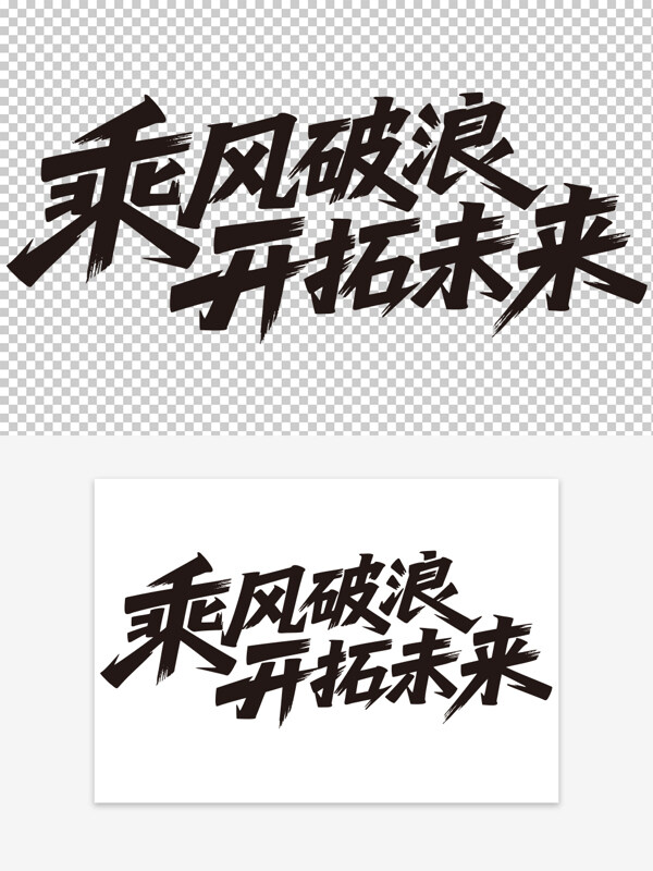 乘風(fēng)破浪開拓未來創(chuàng)意手寫黑色年會勵志標(biāo)語藝術(shù)字