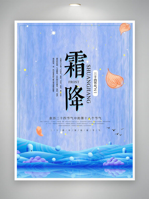 浪漫文藝霜降節(jié)氣創(chuàng)意手繪插畫海報(bào)