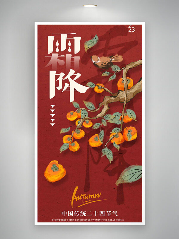 紅色背景霜降節(jié)氣簡約手繪柿子插畫海報