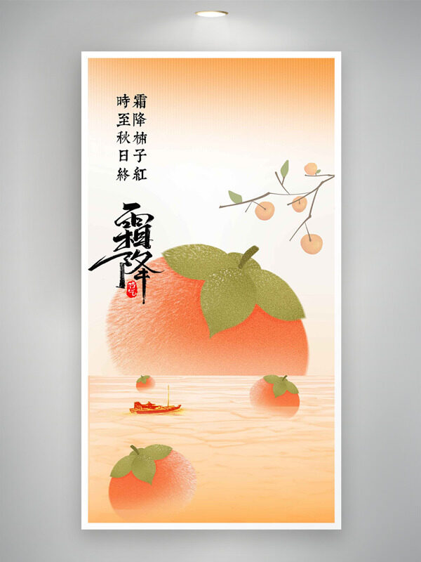 時(shí)至秋日終霜降柿子紅創(chuàng)意扁平插畫海報(bào)