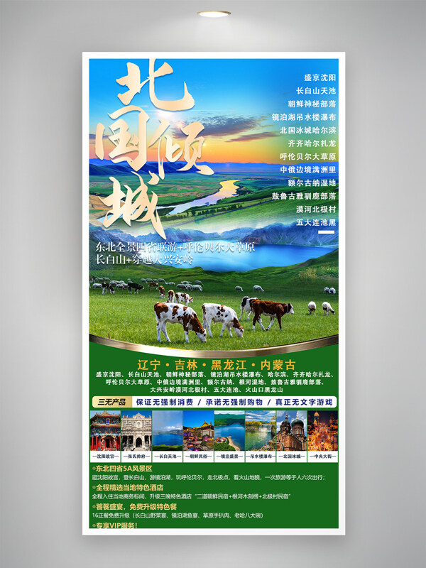 東北全景四省連游綠色草原旅游海報