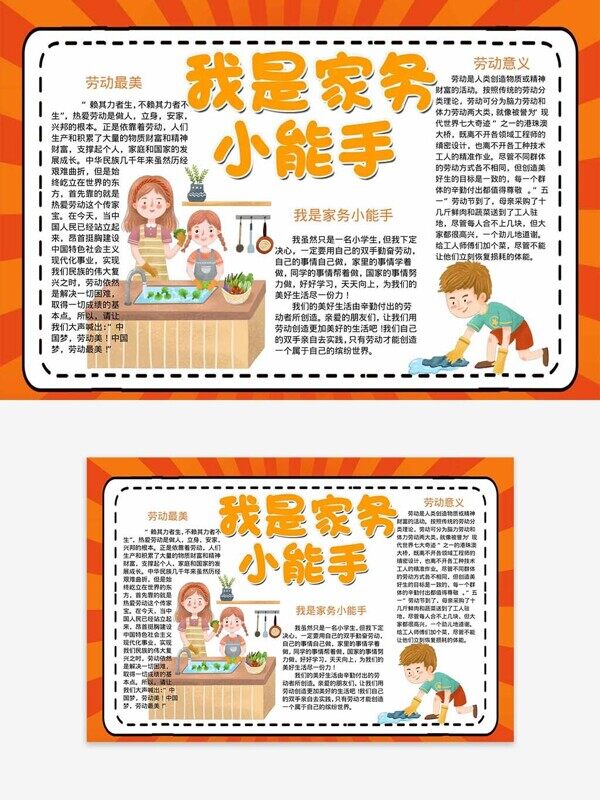 勞動(dòng)最美我是家務(wù)小能手成長(zhǎng)卡通手抄報(bào)