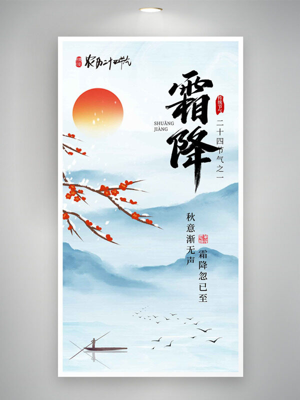 遠山背景霜降節(jié)氣手繪梅花紅日主題海報