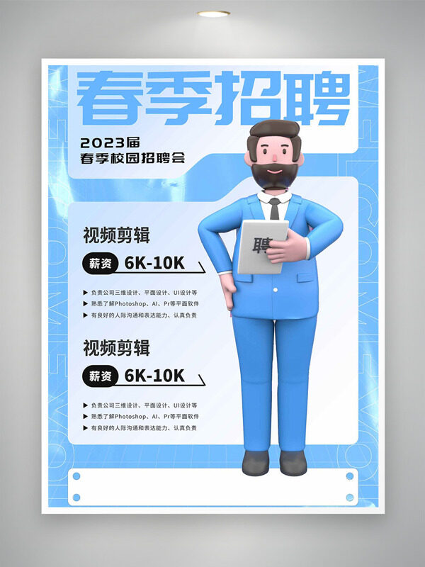 簡約風(fēng)格藍(lán)色主題卡通人物春季校園招聘海報(bào)