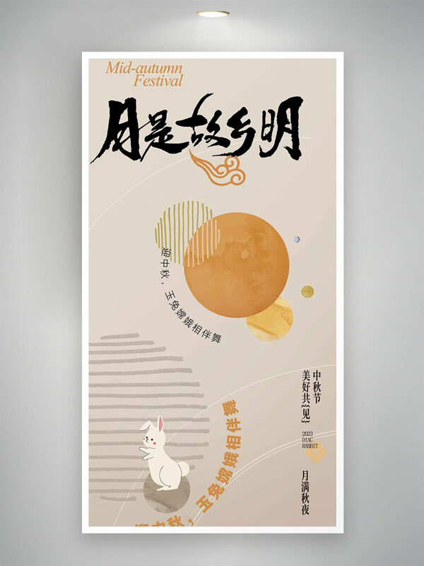 月是故鄉(xiāng)明傳統(tǒng)古典意境手繪風(fēng)中秋節(jié)海報(bào)