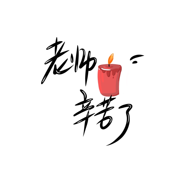 教師節(jié)蠟燭藝術(shù)字