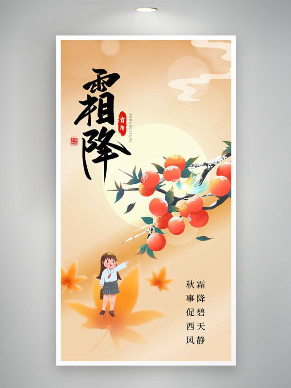 創(chuàng)意手繪扁平學(xué)生柿子插畫(huà)霜降節(jié)氣海報(bào)