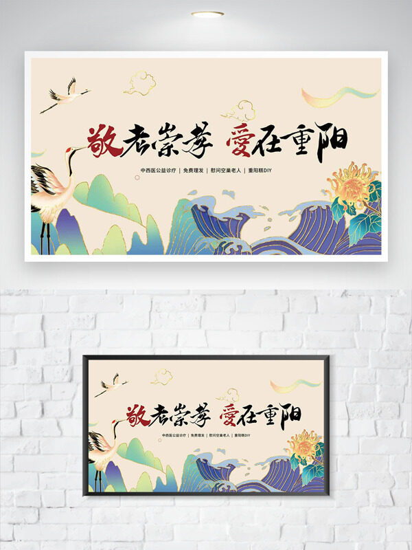 敬老崇孝愛(ài)在重陽(yáng)手繪海浪仙鶴菊花圖案節(jié)日海報(bào)