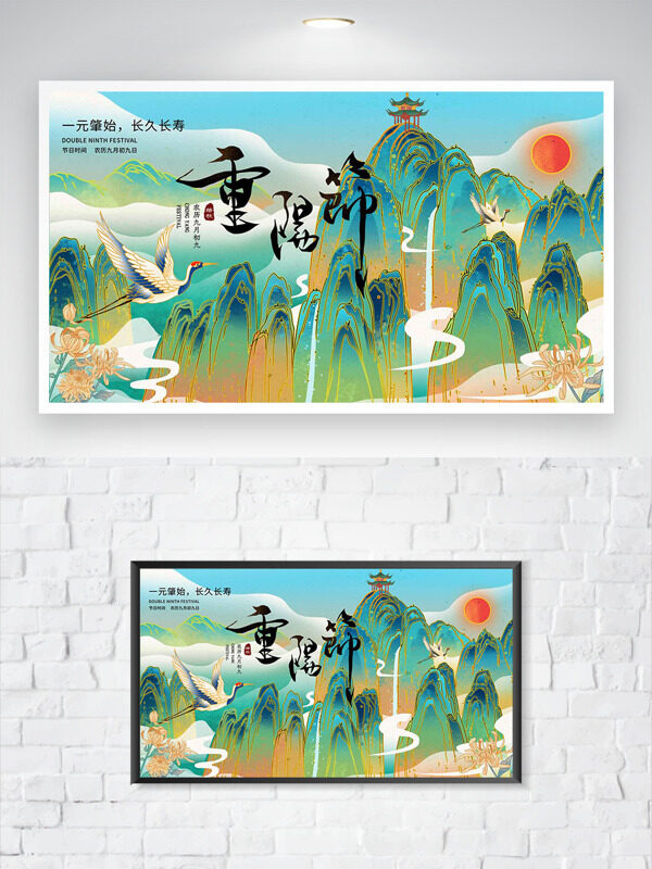一元肇始長(zhǎng)久長(zhǎng)壽重陽(yáng)佳節(jié)手繪連綿群山主題海報(bào)