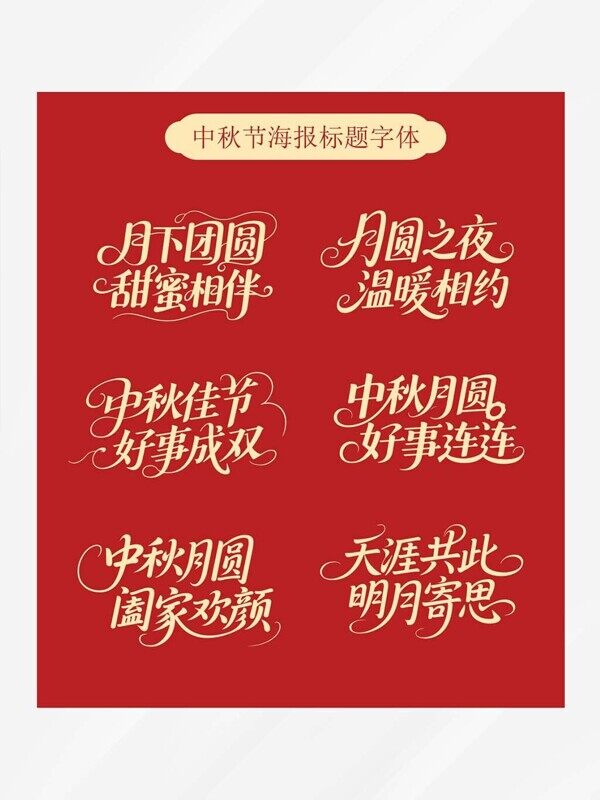 金色月下團(tuán)圓甜蜜相伴國慶中秋溫暖相約字體