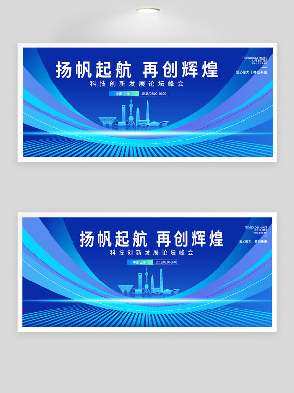 揚帆起航再創(chuàng)輝煌藍色背景科技論壇峰會展板