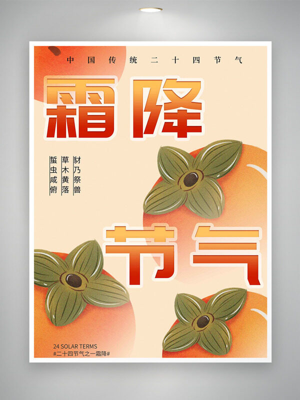 手繪扁平風(fēng)柿子圖案霜降節(jié)氣純色背景海報
