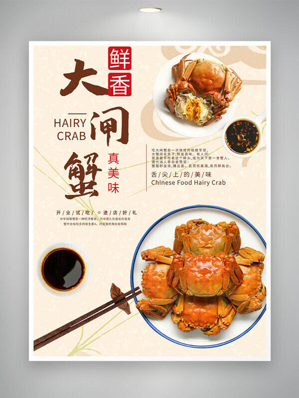 鮮香大閘蟹開業(yè)試吃進(jìn)店有好禮美食海報(bào)
