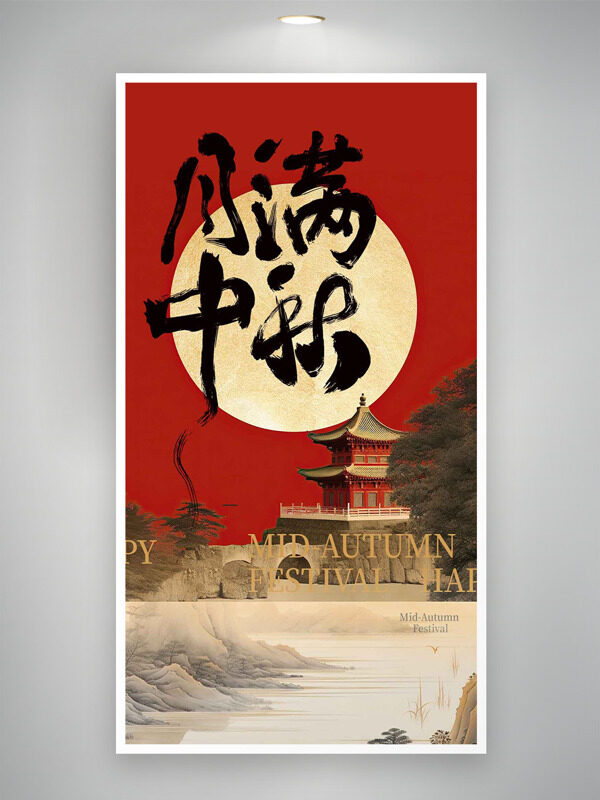 月滿中秋紅色背景古風(fēng)建筑意境節(jié)日海報(bào)