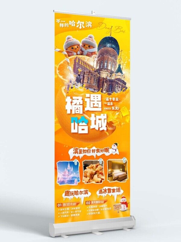 趣玩哈爾濱冰雪童話旅程推薦易拉寶