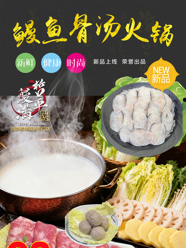 新鮮健康鰻魚骨湯火鍋美食海報(bào)
