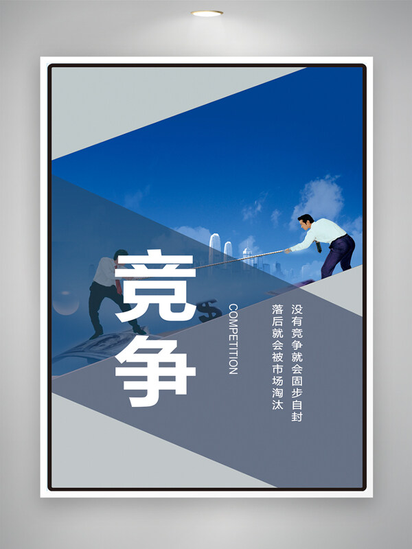藍色背景創(chuàng)意幾何圖案競爭合作主題企業(yè)文化海報