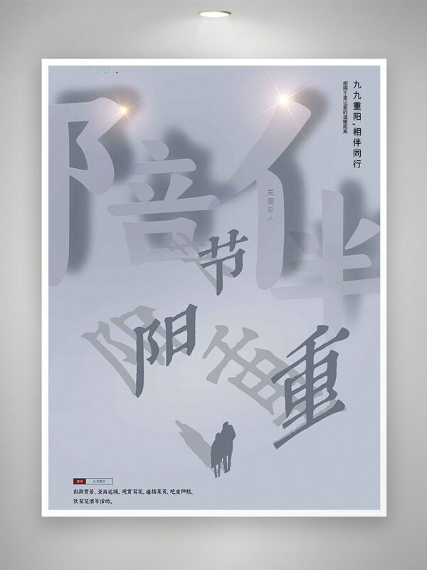 九九重陽(yáng)相伴同行灰色簡(jiǎn)約主題節(jié)日海報(bào)