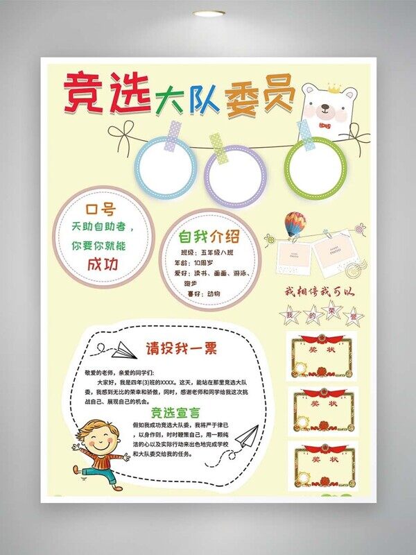 競(jìng)選大隊(duì)委可愛小熊拉票宣言自信自我介紹海報(bào)