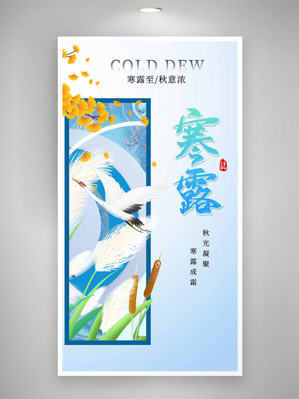 秋光凝聚寒露成霜簡(jiǎn)約手繪風(fēng)格海報(bào)