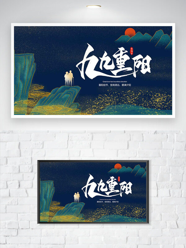 手繪青山圖案深藍背景金色祥云九九重陽節(jié)日海報