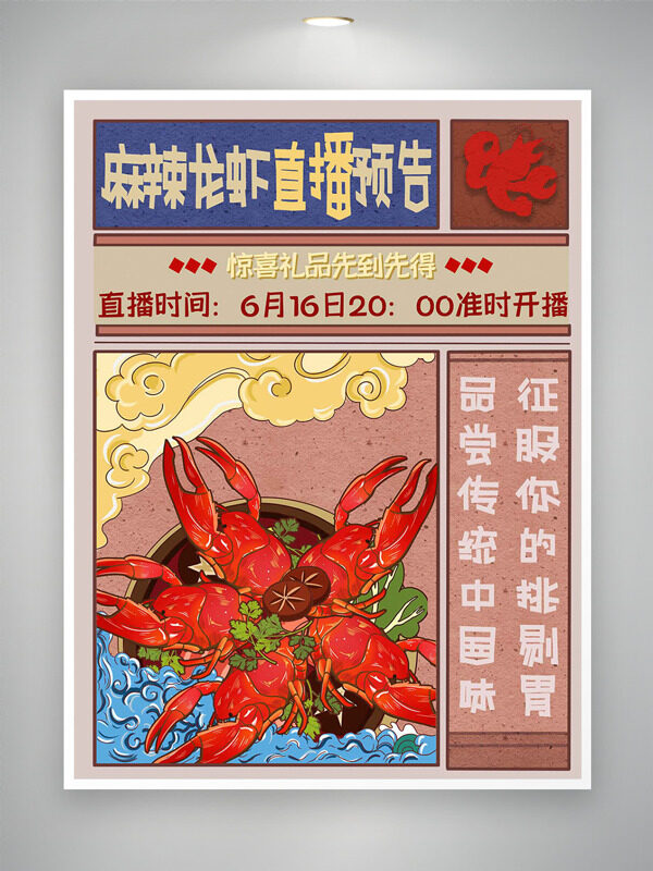 麻辣龍蝦直播預(yù)告創(chuàng)意手繪插畫海報