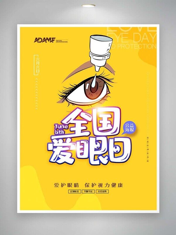 全國愛眼日保護視力健康黃色公益海報