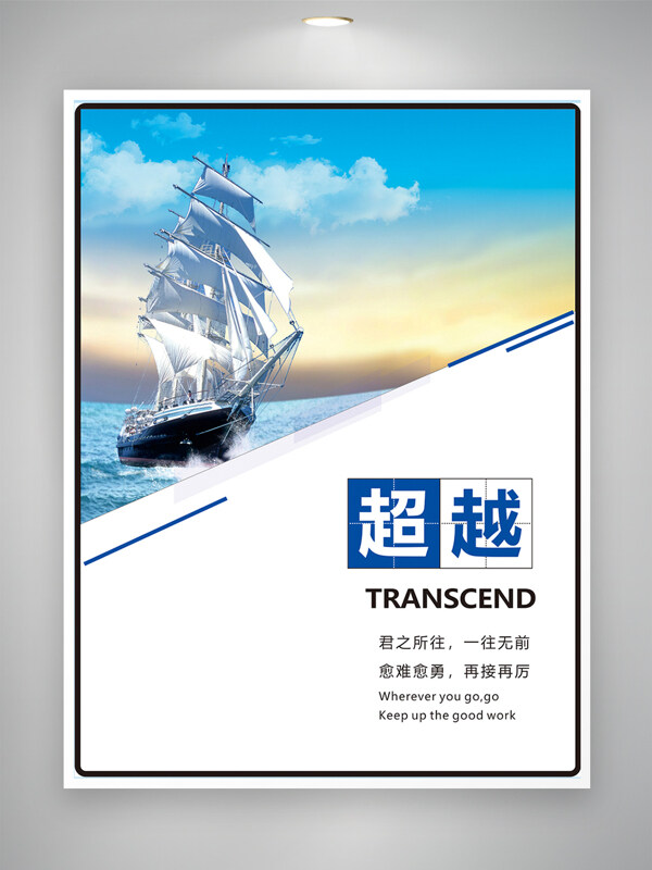 海面帆船航行超越梦想简约大气创意海报